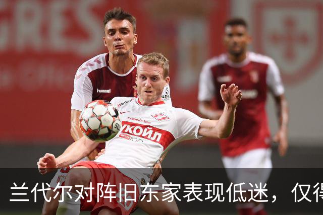 兰代尔对阵旧东家表现低迷，仅得2分