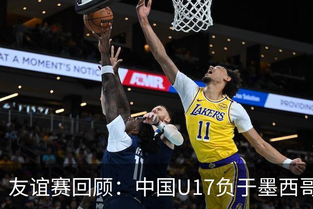 友谊赛回顾：中国U17负于墨西哥U17，李钧鹏失误送点球