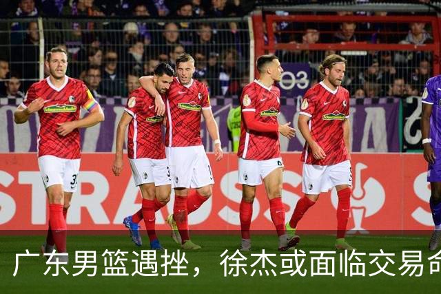 广东男篮遇挫，徐杰或面临交易命运？