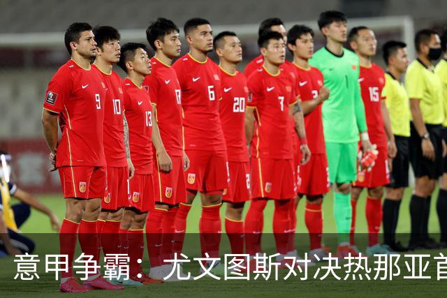 意甲争霸：尤文图斯对决热那亚首发阵容揭晓