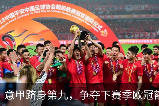 意甲跻身第九，争夺下赛季欧冠额外名额形势严峻