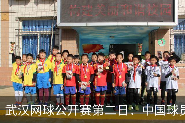 武汉网球公开赛第二日：中国球员参赛精彩纷呈