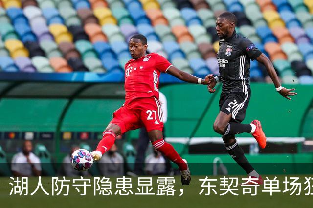 湖人防守隐患显露，东契奇单场狂砍52分