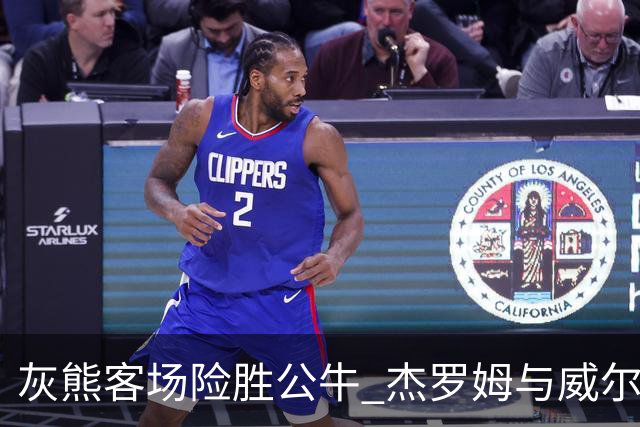 灰熊客场险胜公牛 杰罗姆与威尔逊表现出色