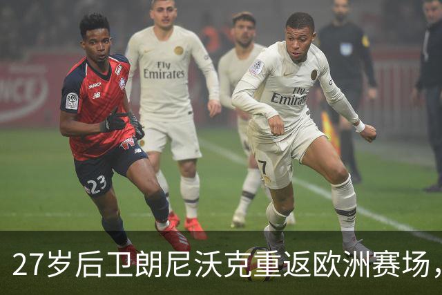 27岁后卫朗尼沃克重返欧洲赛场，再续篮球梦想